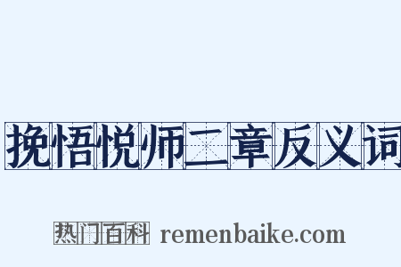 挽悟悦师二章反义词是什么意思的图片